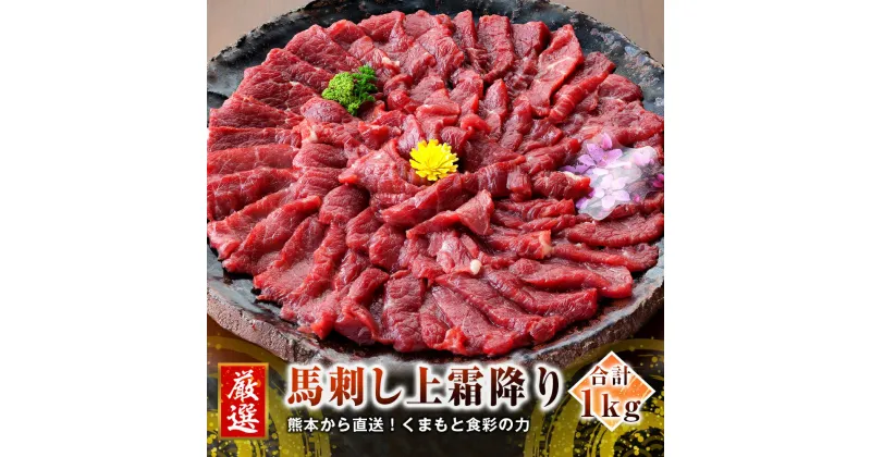 【ふるさと納税】熊本 馬刺し 上霜降り(トロ) 1kg(50g×20個) たれ・生姜付き 小分け 真空パック 馬肉 国内肥育 生食用 新鮮 冷凍 送料無料