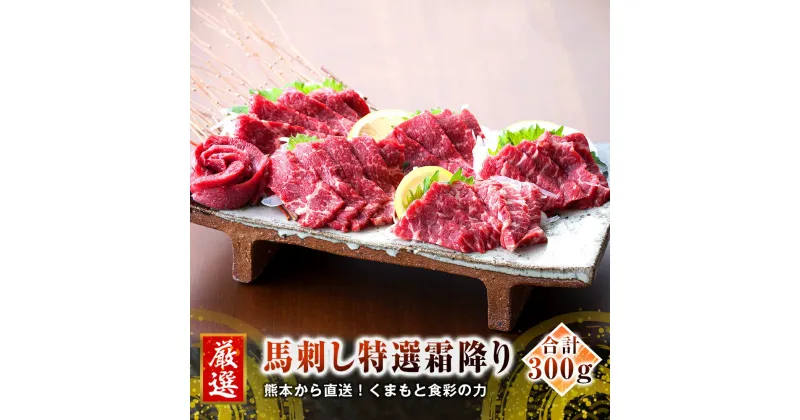 【ふるさと納税】熊本 馬刺し 特選霜降り(中トロ) 300g たれ・生姜付き 小分け 真空パック 国内肥育 生食用 新鮮 冷凍 送料無料