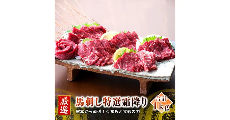 【ふるさと納税】熊本 馬刺し 特選霜降り(中トロ) 1kg たれ・生姜付き 小分け 真空パック 国内肥育 生食用 新鮮 冷凍 送料無料