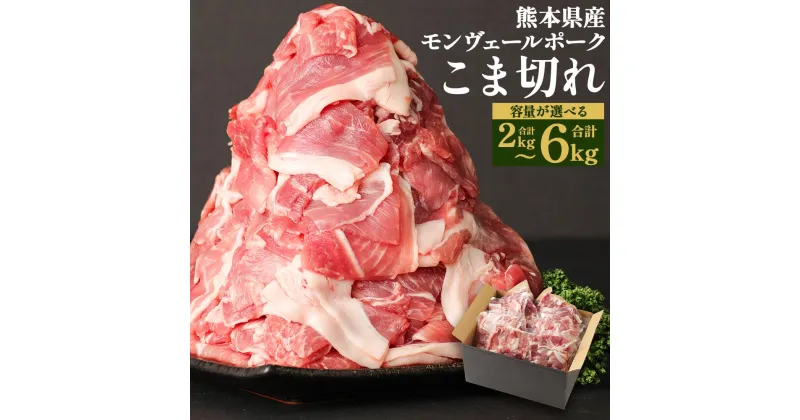 【ふるさと納税】熊本県産 甘み溢れる モンヴェールポーク 豚こま切れ ＜選べる＞ 合計 2kg 4kg 6kg 豚肉 お肉 肉 細切れ 小間切れ 冷凍 食品 国産 九州 熊本県 水俣市 モンヴェール農山 送料無料