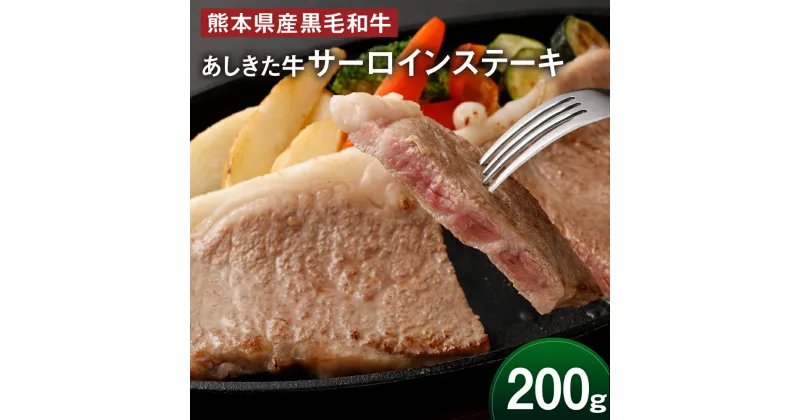 【ふるさと納税】黒毛和牛 あしきた牛サーロインステーキ 200g 牛肉 和牛 牛 お肉 霜降り 高級 冷凍 国産 水俣市 九州産 送料無料