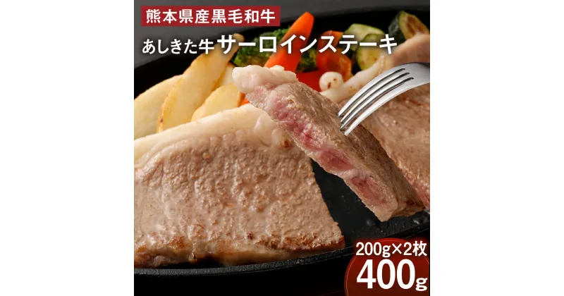 【ふるさと納税】黒毛和牛 あしきた牛サーロインステーキ 200g×2枚 合計400g 牛肉 和牛 牛 お肉 霜降り 高級 冷凍 国産 水俣市 九州産 送料無料