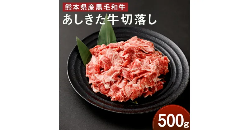 【ふるさと納税】黒毛和牛 あしきた牛 切落し 500g 牛肉 あしきた牛 和牛 牛 和王 お肉 霜降り 高級 冷凍 国産 水俣市 九州産 送料無料