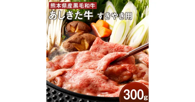 【ふるさと納税】黒毛和牛 あしきた牛 すきやき 300g 牛肉 あしきた牛 和牛 牛 和王 お肉 霜降り 高級 冷凍 国産 水俣市 九州産 送料無料