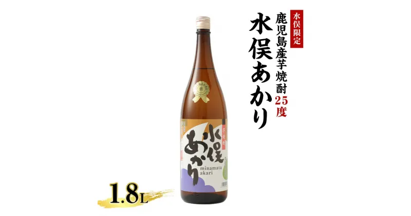 【ふるさと納税】水俣限定 芋焼酎 25度 水俣あかり 1.8L 地酒 お酒 焼酎 アルコール 芋 いも焼酎 国産 鹿児島産 熊本県 水俣市 常温 送料無料