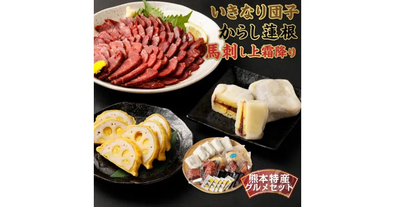 【ふるさと納税】熊本特産品グルメセット 馬刺し（300g）・からし蓮根・いきなり団子 160g 450g レンコン れんこん 馬肉 ばさし 霜降り トロ ヘルシー 熊本名物 ご当地 郷土料理 おつまみ 熊本県 水俣市 冷凍 送料無料