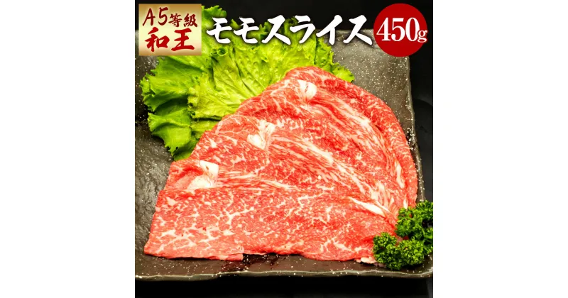 【ふるさと納税】熊本県産 A5等級 和王 モモスライス 450g モモ肉 薄切り スライス お肉 牛肉 和牛 黒毛和牛 ウチヒラ ソトヒラ しゃぶしゃぶ すき焼き 冷凍 国産 熊本県 送料無料