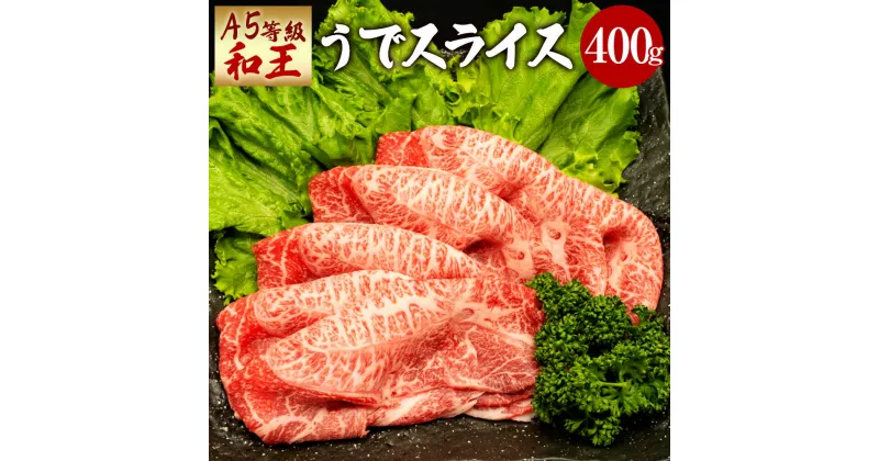 【ふるさと納税】熊本県産 A5等級 和王 うでスライス 400g ウデ 薄切り スライス お肉 牛肉 和牛 黒毛和牛 しゃぶしゃぶ すき焼き 冷凍 国産 熊本県 送料無料