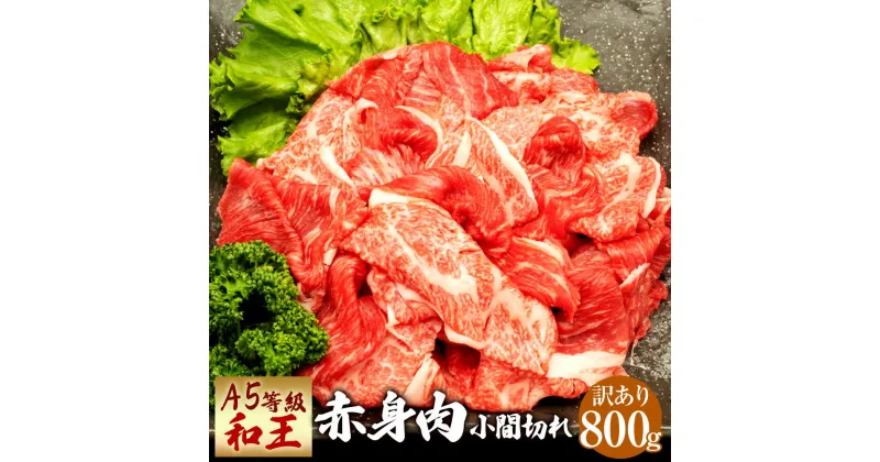 【ふるさと納税】【訳あり】小間切れ 熊本県産 A5等級 和王 赤身肉 800g 400g×2パック こま切れ 不揃い 赤身 お肉 牛肉 和牛 黒毛和牛 冷凍 国産 熊本県 送料無料