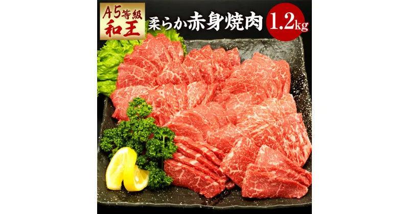 【ふるさと納税】熊本県産 A5等級 和王 柔らか 赤身焼肉 合計1.2kg 300g×4パック 赤身 焼肉 お肉 牛肉 和牛 黒毛和牛 冷凍 国産 熊本県 送料無料