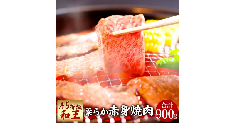 【ふるさと納税】熊本県産 A5等級 和王 柔らか赤身焼肉 合計900g 300g×3パック 贅沢 柔らかい 赤身 焼肉 お肉 牛肉 和牛 黒毛和牛 冷凍 国産 熊本県 送料無料