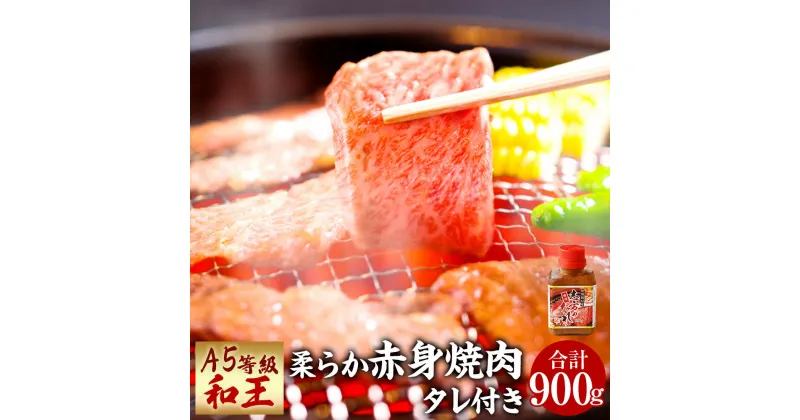 【ふるさと納税】熊本県産 A5等級 和王 柔らか赤身焼肉 合計900g タレ付き 1本 300g×3パック 贅沢 柔らかい 赤身 焼肉 お肉 牛肉 和牛 黒毛和牛 冷凍 国産 熊本県 送料無料