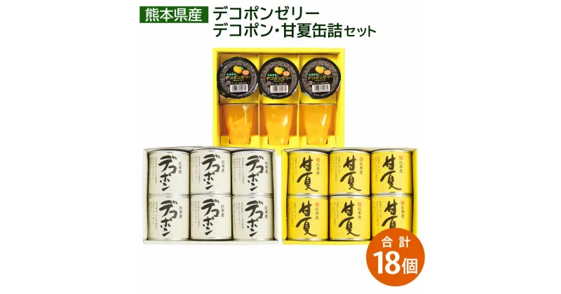 【ふるさと納税】くまもとのデコポンゼリー・デコポン・甘夏缶詰セット 合計18個 デコポン 甘夏 ゼリー 缶詰 果物 くだもの フルーツ 国産 九州産 熊本県産 水俣市産 送料無料