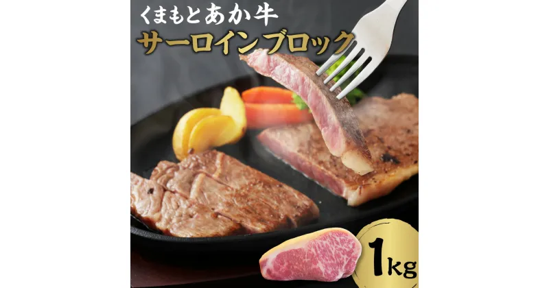 【ふるさと納税】GI認証 くまもと あか牛 サーロイン ブロック 1kg 肉 お肉 牛肉 赤身 熊本県産 九州産 国産 赤牛 褐牛 和牛 塊肉 焼肉 ステーキ 焼き肉レストラン 和ぎゅうまつおか 冷凍 送料無料