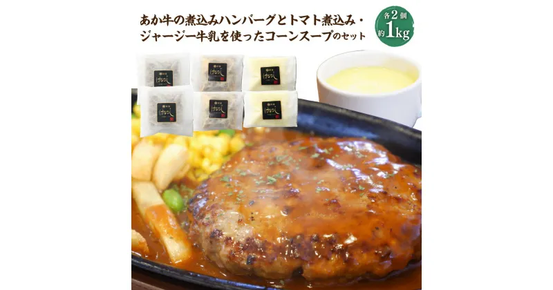 【ふるさと納税】あか牛 煮込みハンバーグ と トマト煮込み・ジャージー牛乳 を使った コーンスープ の セット 合計1080g 和牛 あか牛 牛肉 ハンバーグ 肉 ジャージー牛 濃厚 牛乳 スープ コーン 詰め合わせ 国産 九州 熊本県 送料無料