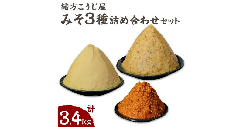 【ふるさと納税】緒方こうじ屋 詰め合わせセット 合計3.4kg （合わせみそ2kg、米スリみそ1kg、長期熟成みそ400gカップ入） 保存料・添加物不使用 天然醸造 米麹 麦麹 みそ ミソ 味噌 発酵 調味料 朝ごはん 国産 九州 熊本県 送料無料