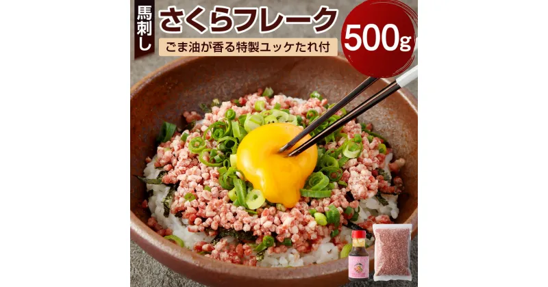 【ふるさと納税】さくら 馬刺し フレーク 500g ごま油が香る特製ユッケたれ付 馬肉 お肉 ごはん ユッケ丼 自然解凍 冷凍 熊本県 送料無料