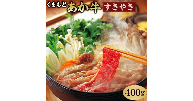 【ふるさと納税】くまもとあか牛 すきやき用 400g GI認証 牛肉 赤牛 あか牛 和牛 お肉 すき焼き スライス 薄切り 熊本県 九州 国産 冷凍 送料無料【2023年5月上旬発送開始】