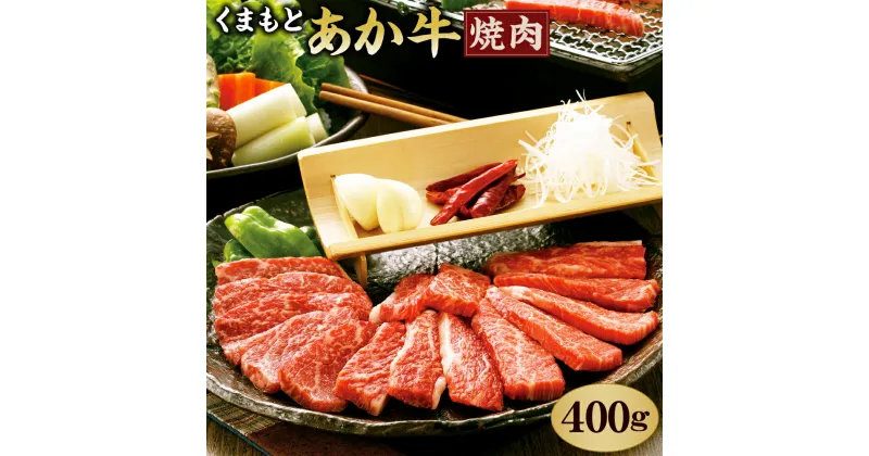 【ふるさと納税】くまもとあか牛 焼肉用 400g GI認証 牛肉 赤牛 あか牛 和牛 お肉 焼き肉 BBQ 熊本県 九州 国産 冷凍 送料無料【2023年5月上旬発送開始】