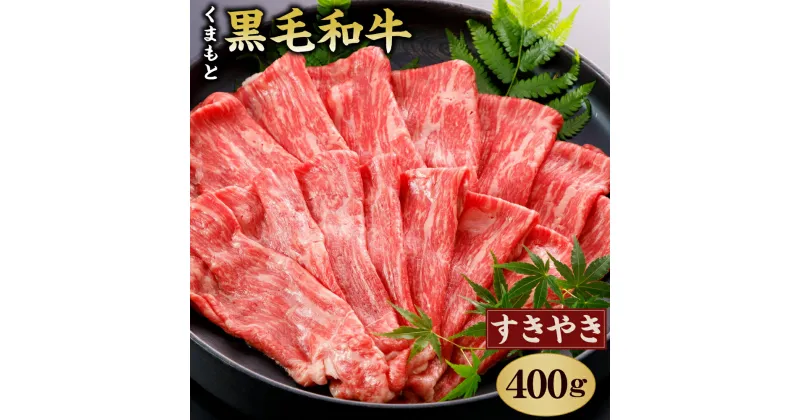 【ふるさと納税】くまもと黒毛和牛 すきやき用 400g 牛肉 黒毛和牛 和牛 お肉 すき焼き スライス 薄切り 熊本県産 九州産 国産 冷凍 送料無料