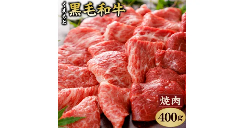 【ふるさと納税】くまもと黒毛和牛 焼肉用 400g 牛肉 黒毛和牛 和牛 お肉 焼肉 熊本県産 九州産 国産 冷凍 送料無料