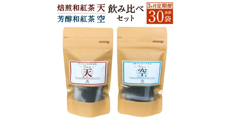 【ふるさと納税】【3ヶ月定期便】焙煎和紅茶 Ten 天 芳醇和紅茶 Kuu 空 飲み比べセット 2種類 合計30袋 3回お届け 1回各5袋 紅茶 和紅茶 地紅茶 国産紅茶 茶 ティー tea ティーバッグ 茶葉 リーフ 焙煎 農薬・化学肥料不使用 国産 送料無料