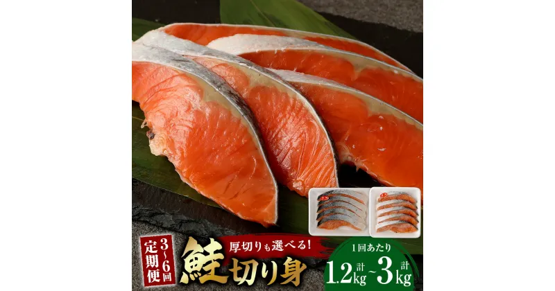 【ふるさと納税】【厚切りも選べる！】定期便 鮭切り身 ＜選べる＞ 3回 4回 6回 約1.2kg 約2.4kg 約3kg 銀鮭 さけ しゃけ シャケ 厚切り 魚 天然塩 おかず ソテー 揚げもの お茶漬け チャーハン お弁当 冷凍 送料無料