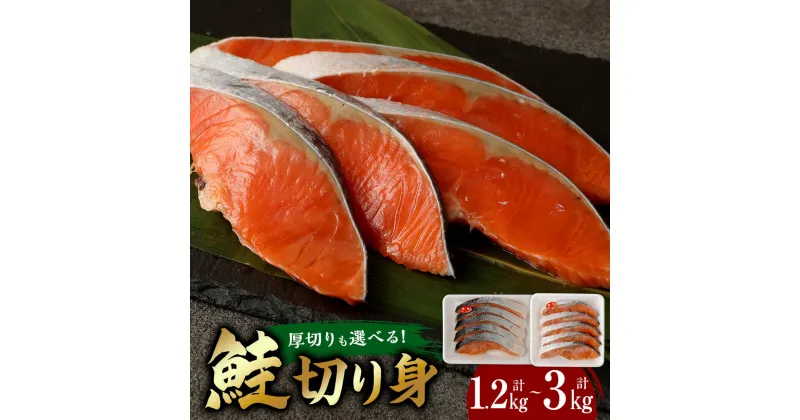 【ふるさと納税】【厚切りも選べる！】鮭切り身 ＜選べる＞ 約1.2kg 約2.4kg 約3kg 銀鮭 さけ しゃけ 魚 天然塩 ソテー 揚げもの お茶漬け チャーハン 冷凍 熊本 水俣市 送料無料