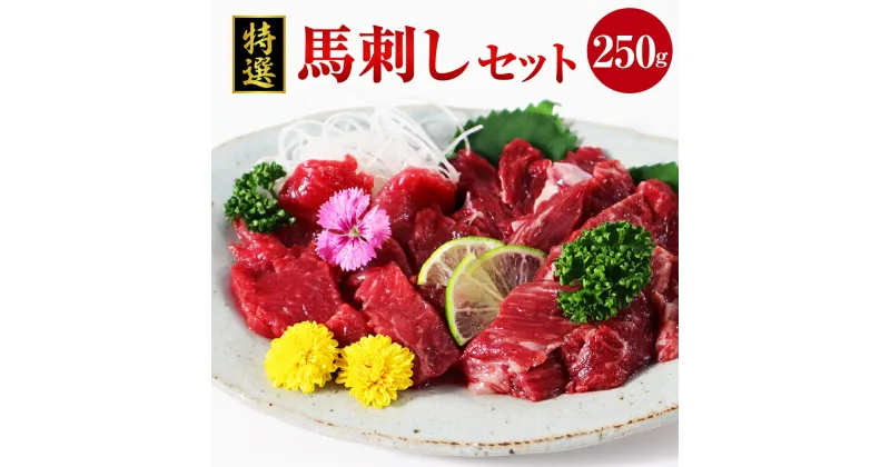 【ふるさと納税】特選 馬刺し 250g セット 馬肉 桜肉 赤身 霜降 ヒモ刺し コーネ 甘口醤油 ギフト 贈答 贈り物 国産 九州産 熊本県産 冷凍 送料無料