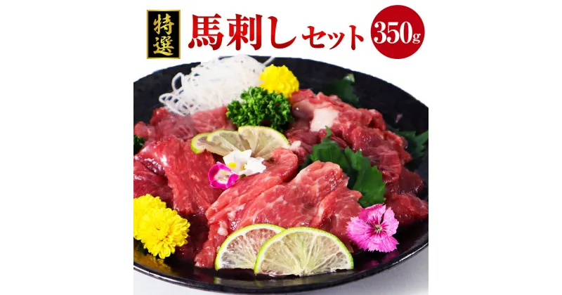 【ふるさと納税】特選 馬刺し 350g セット 馬肉 桜肉 赤身 上赤身 ウスバラ 甘口醤油 ギフト 贈答 贈り物 国産 九州産 熊本県産 冷凍 送料無料