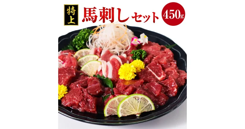 【ふるさと納税】特上 馬刺し 450g セット 馬肉 桜肉 赤身 上赤身 フタエゴ ヒモ刺し 甘口醤油 ギフト 贈答 贈り物 国産 九州産 熊本県産 冷凍 送料無料