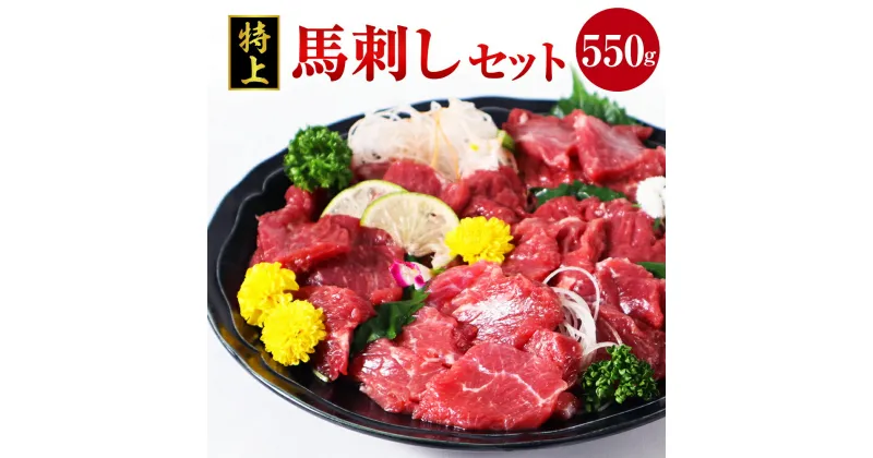 【ふるさと納税】特上 馬刺し 550g セット 馬肉 桜肉 赤身 上赤身 ロース ウスバラ 甘口醤油 ギフト 贈答 贈り物 国産 九州産 熊本県産 冷凍 送料無料