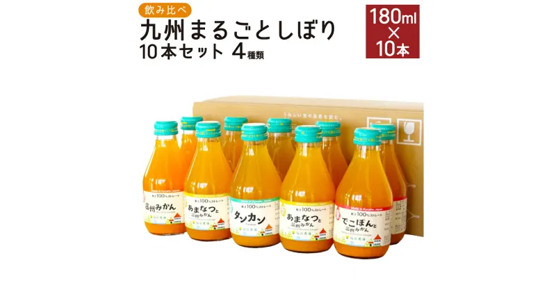 【ふるさと納税】飲み比べ 九州まるごとしぼり 10本 セット 180ml×10本 温州みかん タンカン デコポン 甘夏みかん ストレート 果汁 ジュース 果物 フルーツ 柑橘 国産 九州産 送料無料