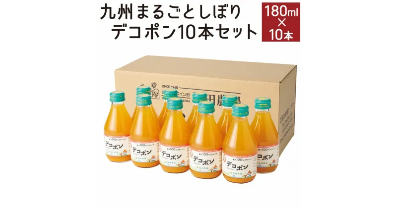 【ふるさと納税】九州 まるごとしぼり デコポン 10本 セット 180ml×10 ストレート 果汁 ジュース 果物 フルーツ 柑橘 旬 国産 九州産 送料無料