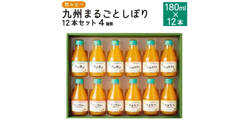 【ふるさと納税】飲み比べ 九州まるごとしぼり 12本 セット 180ml×12本 温州みかん タンカン デコポン 甘夏みかん ストレート 果汁 ジュース 果物 フルーツ 柑橘 旬 国産 九州産 送料無料