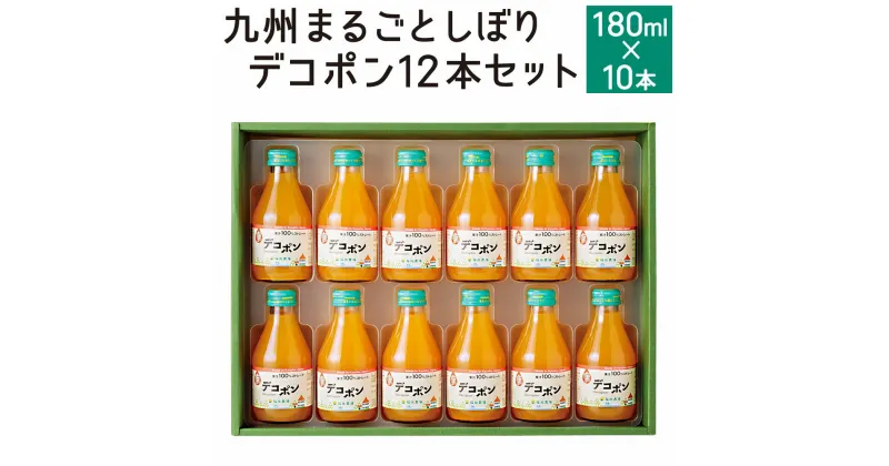 【ふるさと納税】九州 まるごとしぼり デコポン 12本 セット 180ml×12本 ストレート 果汁 ジュース 果物 フルーツ 柑橘 旬 国産 九州産 送料無料