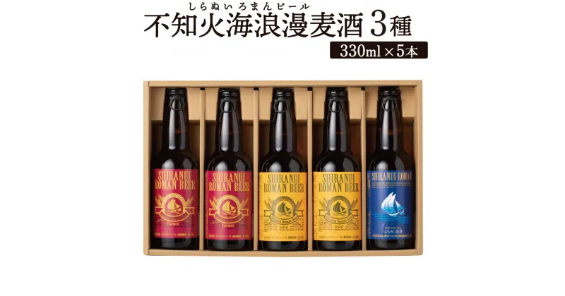 【ふるさと納税】不知火海浪漫麦酒 3種 5本 セット 330ml×5本 麦芽 麦酒 ホップ 地ビール ビール お酒 酒 贈答用 国産 九州産 熊本県産 送料無料