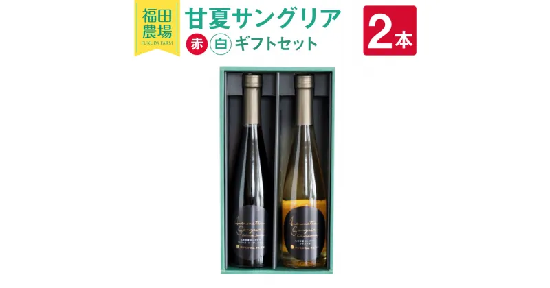 【ふるさと納税】甘夏サングリア 赤 白 ギフトセット 500ml×2本（各1本）2種 合計1000ml 飲み比べ サングリア ワイン 赤ワイン 白ワイン お酒 甘夏果汁 柑橘 福田農場 贈答 ギフト 熊本県産 九州産 国産 チリ産 送料無料