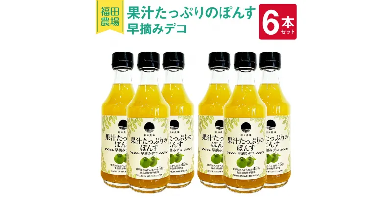 【ふるさと納税】果汁たっぷりのぽんす 早摘みデコ 6本 セット 300ml×6本 合計1800ml ぽんす 早摘み 青不知火みかん 果汁 柑橘 調味料 福田農場 熊本県産 九州産 国産 送料無料