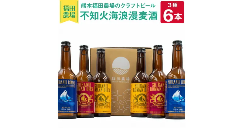 【ふるさと納税】熊本福田農場の クラフトビール 不知火海浪漫麦酒 3種 6本セット 330ml×6本 ビール 発泡酒 お酒 アルコール 飲み比べ 地ビール 福田農場 熊本県産 九州産 国産 送料無料