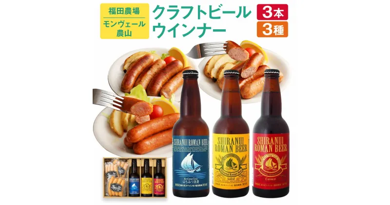 【ふるさと納税】福田農場 & モンヴェール農山 クラフトビール 3種 (330ml×3本) & ウィンナー 3種 (合計400g) コラボ ギフト 贈答 地ビール ソーセージ 飲み比べ 食べ比べ セット 水俣市 熊本県産 国産 送料無料