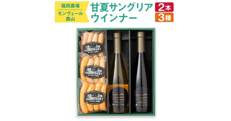 【ふるさと納税】福田農場 & モンヴェール農山 甘夏サングリア 2種 (500ml×2本) ウィンナー 3種 (合計400g) コラボ ギフト 贈答 サングリア ワイン 赤ワイン 白ワイン 甘夏 柑橘 ソーセージ 飲み比べ 食べ比べ セット 熊本県 国産 送料無料