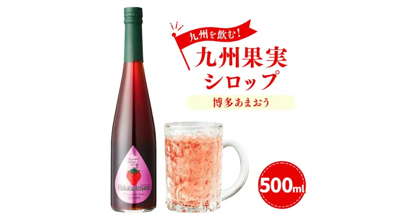 【ふるさと納税】九州を飲む！ 九州果実シロップ 博多あまおう 500ml 1本 あまおう 果実 シロップ 苺 イチゴ いちご 果汁 はちみつ ハチミツ 送料無料