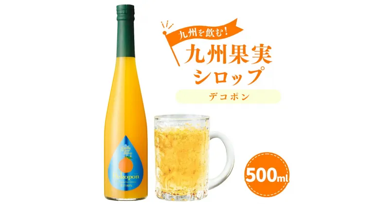 【ふるさと納税】九州を飲む！九州果実シロップ デコポン 500ml 1本 果実 シロップ 柑橘の王様 不知火 九州産 はちみつ ハチミツ 送料無料