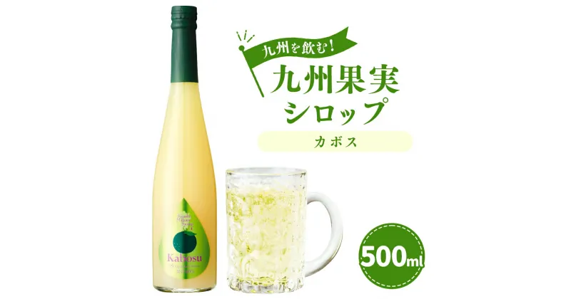 【ふるさと納税】九州を飲む！九州果実シロップ カボス 500ml 1本 果実 シロップ 果汁 柑橘 はちみつ ハチミツ 焼酎 送料無料