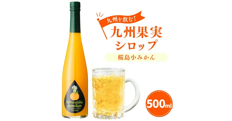 【ふるさと納税】九州を飲む！九州果実シロップ 桜島小みかん 500ml 1本 果実 シロップ ミカン オレンジ みかん 果汁 希少 はちみつ ハチミツ 桜島 送料無料