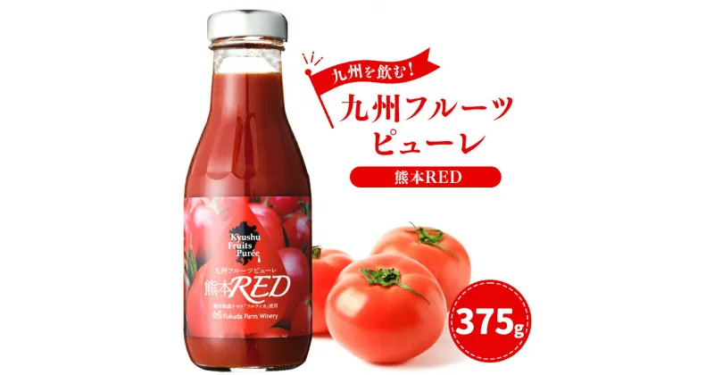 【ふるさと納税】九州を飲む！ 九州 フルーツピューレ 熊本RED トマト 完熟 濃縮 シロップ フルーツ ソース デザート カクテル 国産 熊本県 送料無料