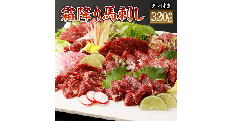 【ふるさと納税】霜降り馬刺し 合計約320g タレ付き 真空パック 馬刺し 小分け 馬肉 お肉 霜降り 冷凍 グルメ お取り寄せ 世界的衛生基準SQF認証取得 送料無料