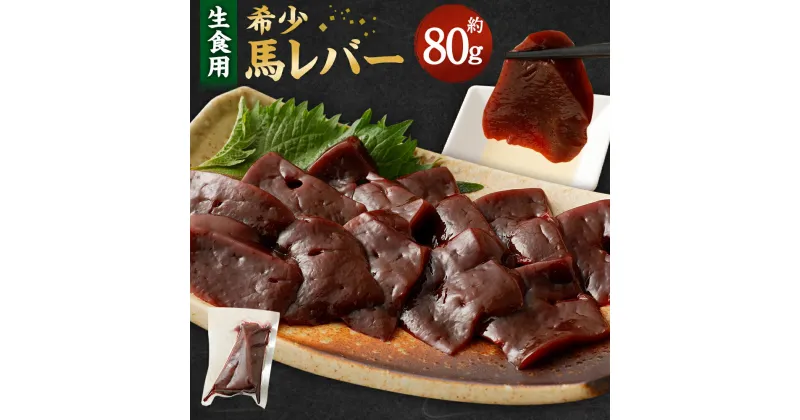 【ふるさと納税】希少 生食用 馬レバー 約80g 真空パック レバー 馬肉 お肉 レバー レバ刺し 馬刺し 冷凍 グルメ お取り寄せ 世界的衛生基準SQF認証取得 送料無料