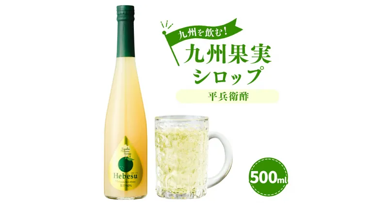 【ふるさと納税】九州を飲む！ 九州果実シロップ 平兵衛酢 500ml 1本 へべす ヘベス 香酸柑橘 柑橘 果実 シロップ 果汁 はちみつ ハチミツ 国産 九州 送料無料